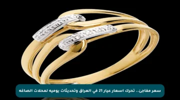 سعر مفاجئ.. تحرك أسعار عيار 21 في العراق وتحديثات يومية لمحلات الصاغة